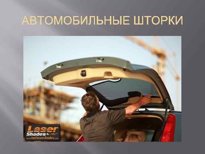 АВТОМОБИЛЬНЫЕ ШТОРКИ 