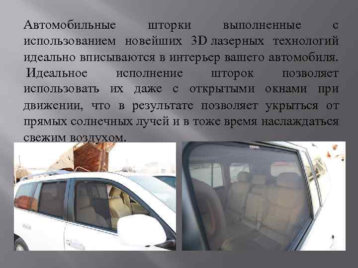 Автомобильные шторки выполненные с использованием новейших 3 D лазерных технологий идеально вписываются в интерьер