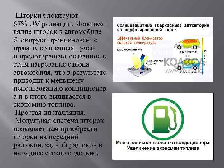  Шторки блокируют 67% UV радиации. Использо вание шторок в автомобиле блокирует проникновение прямых