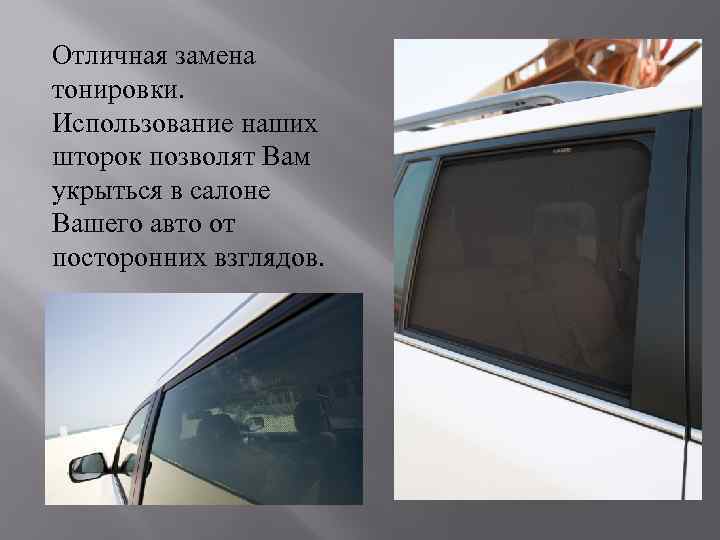 Отличная замена тонировки. Использование наших шторок позволят Вам укрыться в салоне Вашего авто от