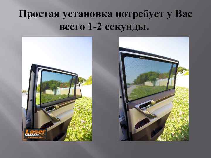 Простая установка потребует у Вас всего 1 -2 секунды. 