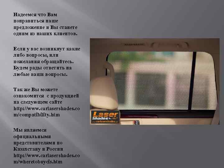 Надеемся что Вам понравиться наше предложение и Вы станете одним из наших клиентов. Если