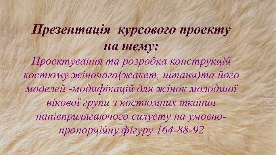 Презентація курсового проекту на тему: Проектування та розробка конструкцій костюму жіночого(жакет, штани)та його моделей