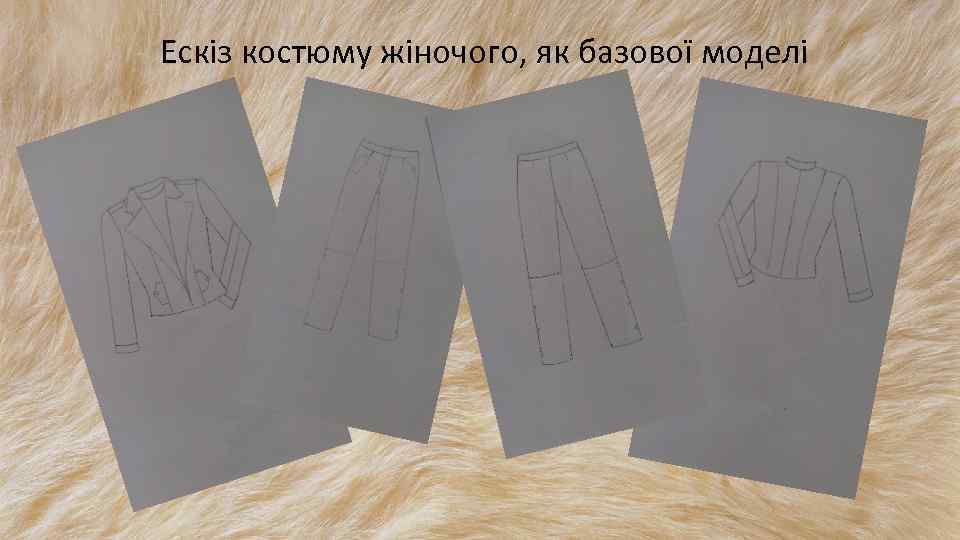 Ескіз костюму жіночого, як базової моделі 
