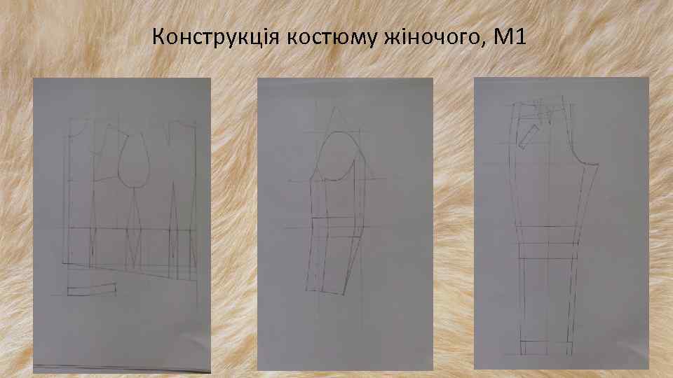 Конструкція костюму жіночого, М 1 