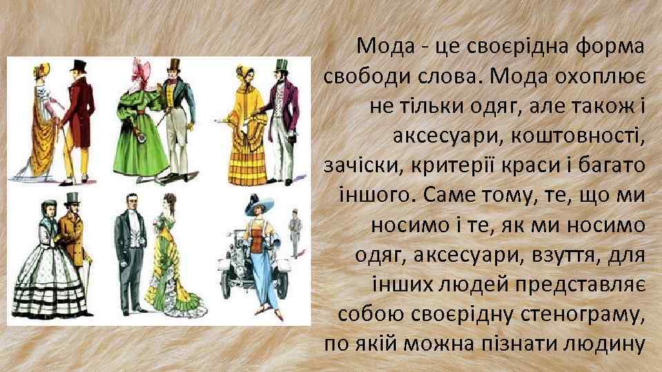 Мода - це своєрідна форма свободи слова. Мода охоплює не тільки одяг, але також