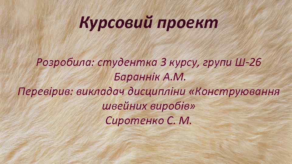 Курсовий проект Розробила: студентка 3 курсу, групи Ш-26 Бараннік А. М. Перевірив: викладач дисципліни
