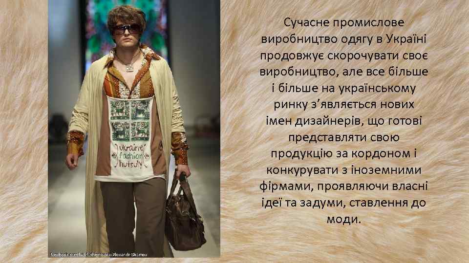 Сучасне промислове виробництво одягу в Україні продовжує скорочувати своє виробництво, але все більше і