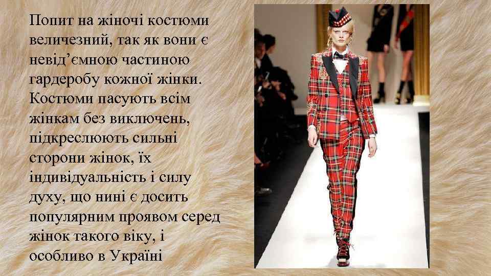 Попит на жіночі костюми величезний, так як вони є невід’ємною частиною гардеробу кожної жінки.