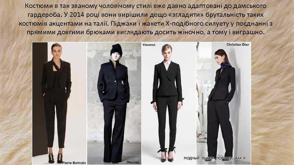 Костюми в так званому чоловічому стилі вже давно адаптовані до дамського гардероба. У 2014