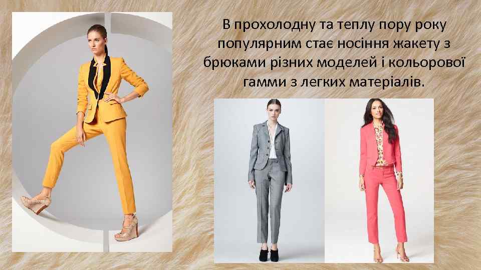 В прохолодну та теплу пору року популярним стає носіння жакету з брюками різних моделей