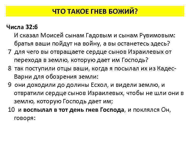 ЧТО ТАКОЕ ГНЕВ БОЖИЙ? Числа 32: 6 И сказал Моисей сынам Гадовым и сынам