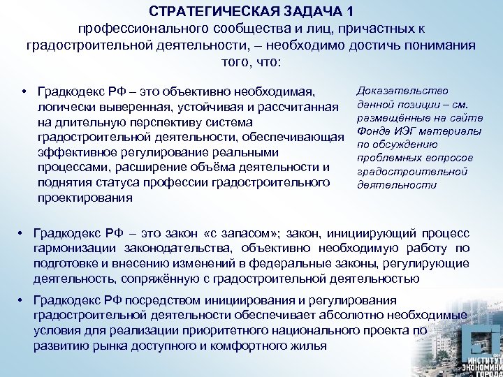 СТРАТЕГИЧЕСКАЯ ЗАДАЧА 1 профессионального сообщества и лиц, причастных к градостроительной деятельности, – необходимо достичь