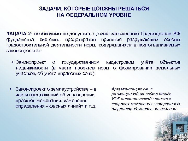ЗАДАЧИ, КОТОРЫЕ ДОЛЖНЫ РЕШАТЬСЯ НА ФЕДЕРАЛЬНОМ УРОВНЕ ЗАДАЧА 2: необходимо не допустить эрозию заложенного