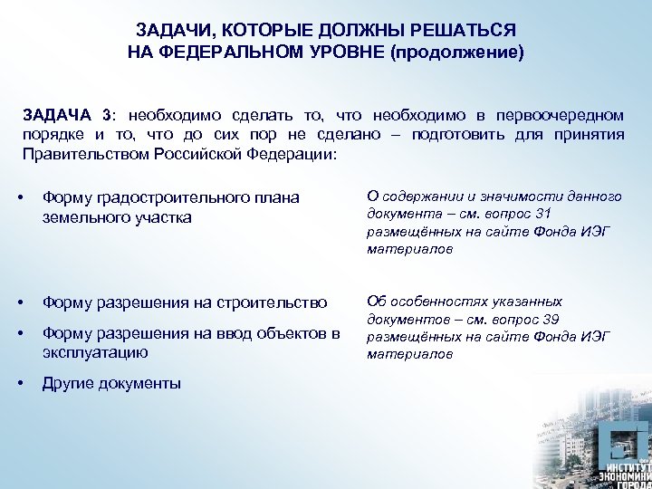 ЗАДАЧИ, КОТОРЫЕ ДОЛЖНЫ РЕШАТЬСЯ НА ФЕДЕРАЛЬНОМ УРОВНЕ (продолжение) ЗАДАЧА 3: необходимо сделать то, что