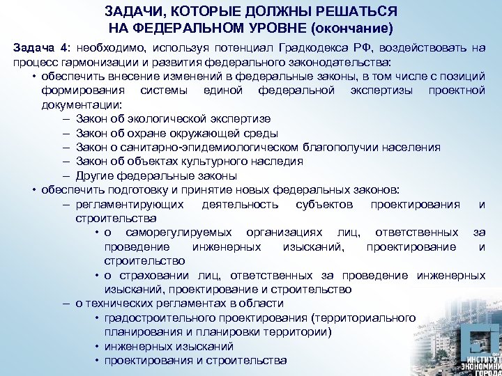 ЗАДАЧИ, КОТОРЫЕ ДОЛЖНЫ РЕШАТЬСЯ НА ФЕДЕРАЛЬНОМ УРОВНЕ (окончание) Задача 4: необходимо, используя потенциал Градкодекса