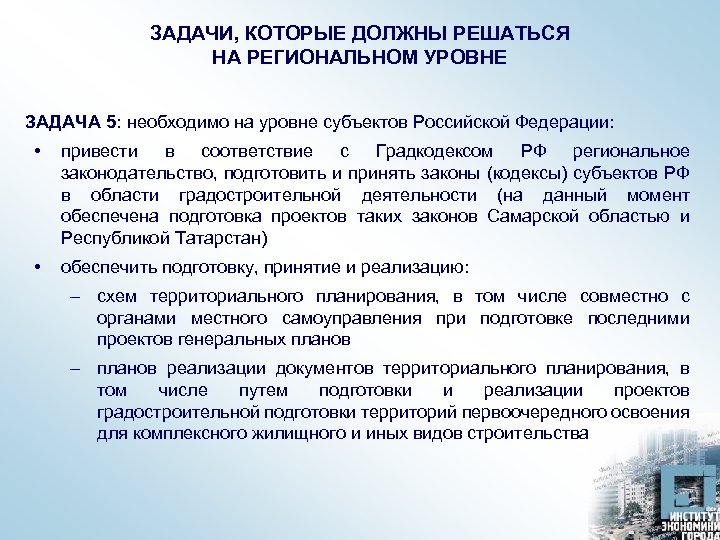 ЗАДАЧИ, КОТОРЫЕ ДОЛЖНЫ РЕШАТЬСЯ НА РЕГИОНАЛЬНОМ УРОВНЕ ЗАДАЧА 5: необходимо на уровне субъектов Российской