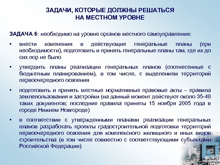 ЗАДАЧИ, КОТОРЫЕ ДОЛЖНЫ РЕШАТЬСЯ НА МЕСТНОМ УРОВНЕ ЗАДАЧА 6: необходимо на уровне органов местного