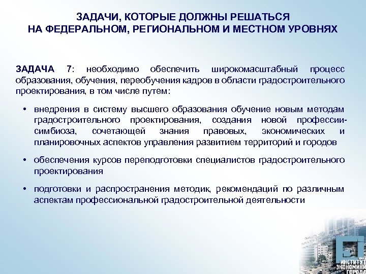 ЗАДАЧИ, КОТОРЫЕ ДОЛЖНЫ РЕШАТЬСЯ НА ФЕДЕРАЛЬНОМ, РЕГИОНАЛЬНОМ И МЕСТНОМ УРОВНЯХ ЗАДАЧА 7: необходимо обеспечить