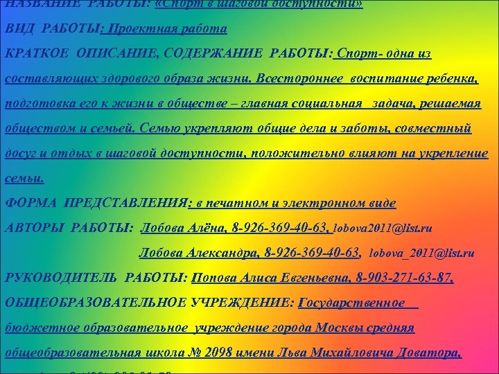 НАЗВАНИЕ РАБОТЫ: «Спорт в шаговой доступности» ВИД РАБОТЫ: Проектная работа КРАТКОЕ ОПИСАНИЕ, СОДЕРЖАНИЕ РАБОТЫ: