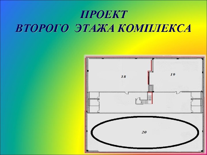 ПРОЕКТ ВТОРОГО ЭТАЖА КОМПЛЕКСА 