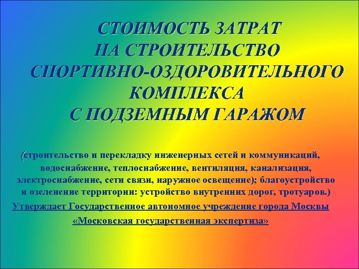 СТОИМОСТЬ ЗАТРАТ НА СТРОИТЕЛЬСТВО СПОРТИВНО-ОЗДОРОВИТЕЛЬНОГО КОМПЛЕКСА С ПОДЗЕМНЫМ ГАРАЖОМ (строительство и перекладку инженерных сетей