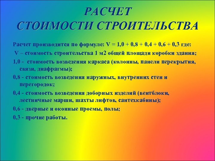 РАСЧЕТ СТОИМОСТИ СТРОИТЕЛЬСТВА Расчет производится по формуле: V = 1, 0 + 0, 8