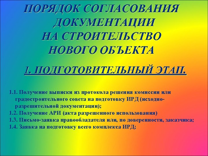 ПОРЯДОК СОГЛАСОВАНИЯ ДОКУМЕНТАЦИИ НА СТРОИТЕЛЬСТВО НОВОГО ОБЪЕКТА 1. ПОДГОТОВИТЕЛЬНЫЙ ЭТАП. 1. 1. Получение выписки