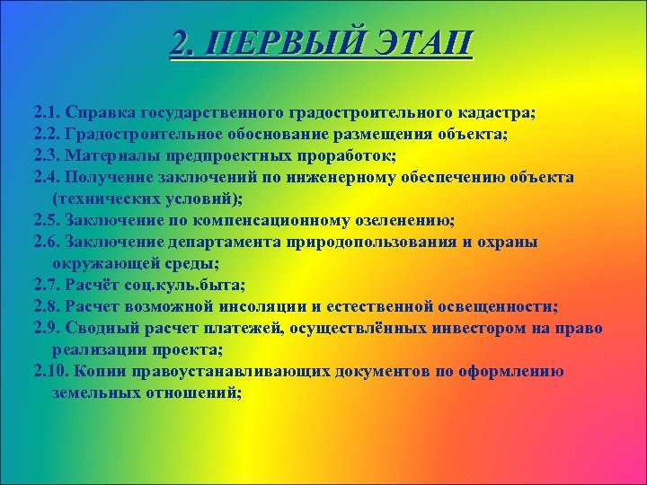 2. ПЕРВЫЙ ЭТАП 2. 1. Справка государственного градостроительного кадастра; 2. 2. Градостроительное обоснование размещения