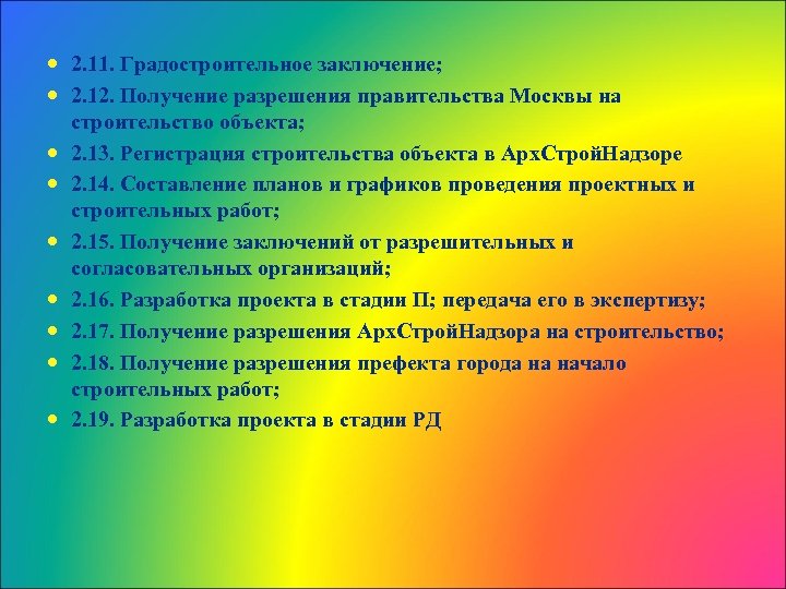  2. 11. Градостроительное заключение; 2. 12. Получение разрешения правительства Москвы на строительство объекта;