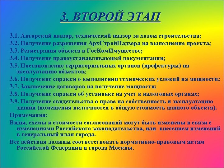 3. ВТОРОЙ ЭТАП 3. 1. Авторский надзор, технический надзор за ходом строительства; 3. 2.