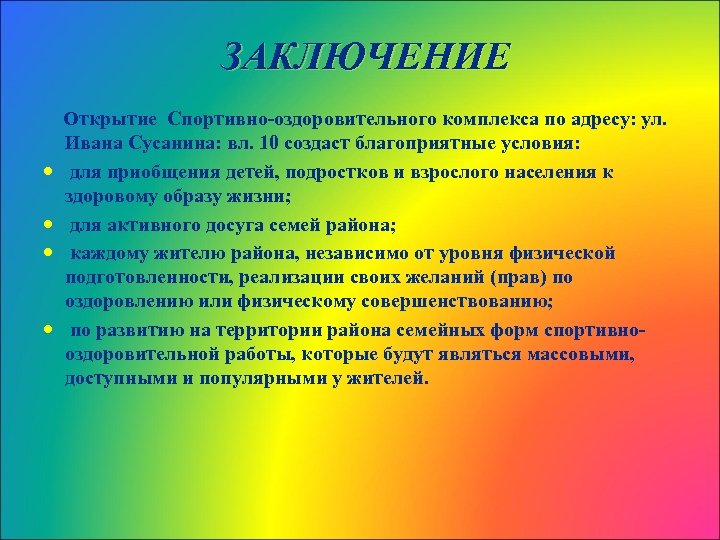 ЗАКЛЮЧЕНИЕ Открытие Спортивно-оздоровительного комплекса по адресу: ул. Ивана Сусанина: вл. 10 создаст благоприятные условия: