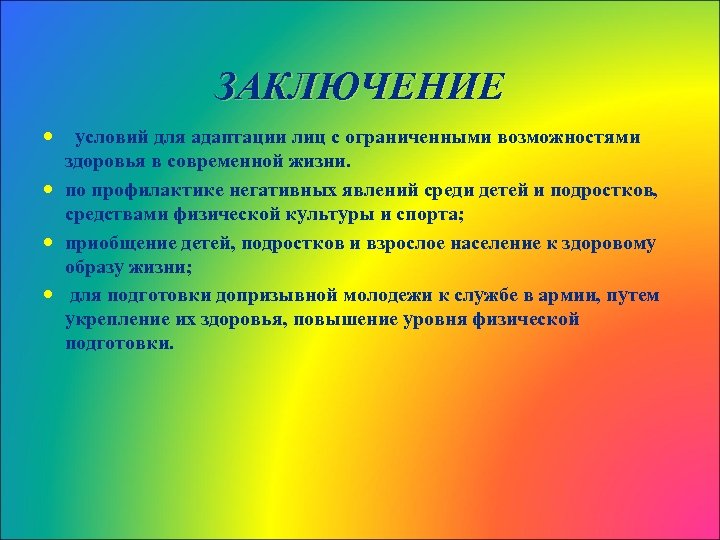 ЗАКЛЮЧЕНИЕ условий для адаптации лиц с ограниченными возможностями здоровья в современной жизни. по профилактике