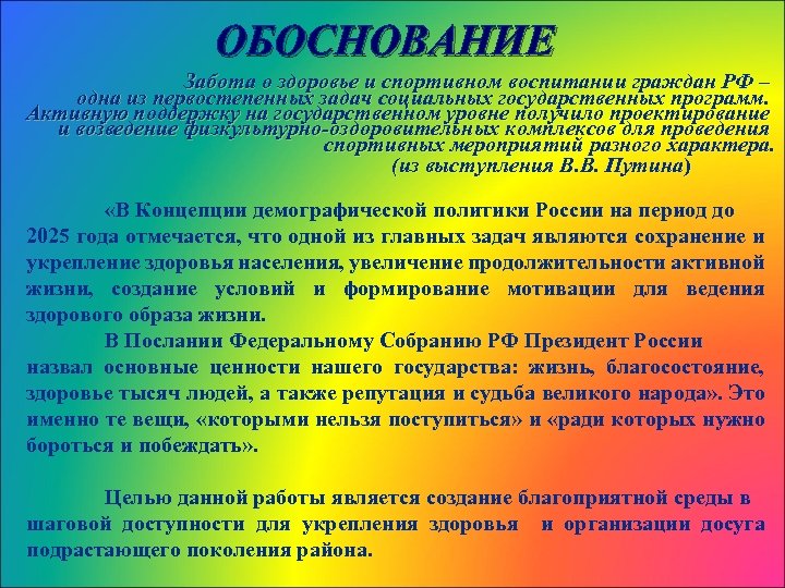 ОБОСНОВАНИЕ Забота о здоровье и спортивном воспитании граждан РФ – одна из первостепенных задач