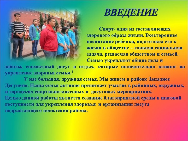 ВВЕДЕНИЕ Спорт- одна из составляющих здорового образа жизни. Всестороннее воспитание ребенка, подготовка его к