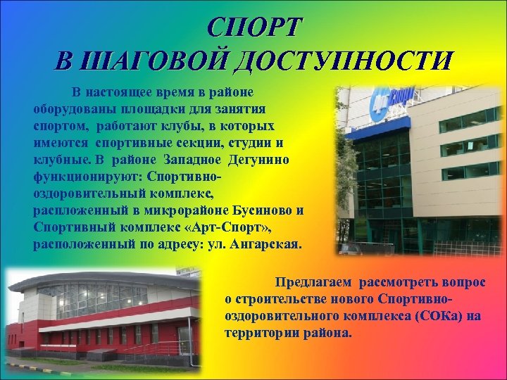 СПОРТ В ШАГОВОЙ ДОСТУПНОСТИ В настоящее время в районе оборудованы площадки для занятия спортом,