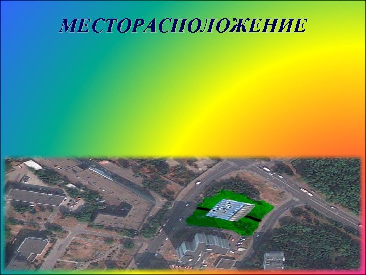 МЕСТОРАСПОЛОЖЕНИЕ 