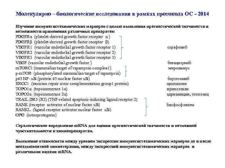 Молекулярно – биологические исследования в рамках протокола ОС - 2014 Изучение иммуногистохимических маркеров с