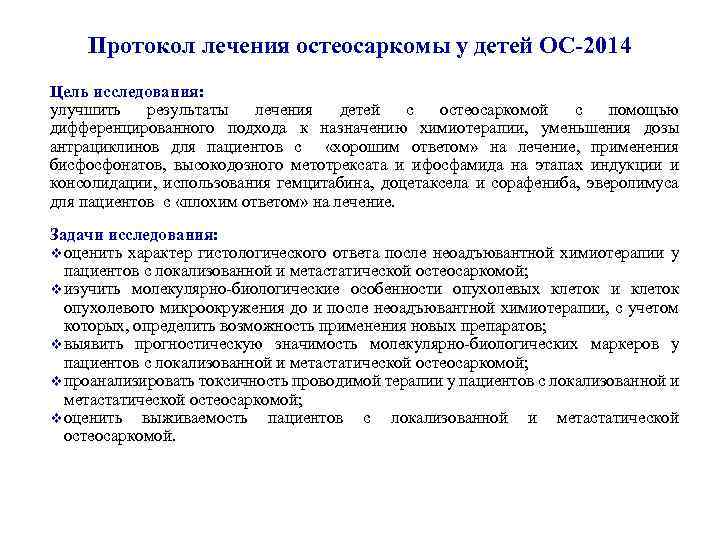 Протокол лечения остеосаркомы у детей ОС-2014 Цель исследования: улучшить результаты лечения детей с остеосаркомой