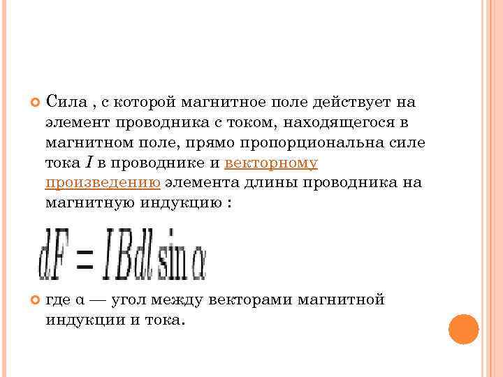  Сила , с которой магнитное поле действует на элемент проводника с током, находящегося