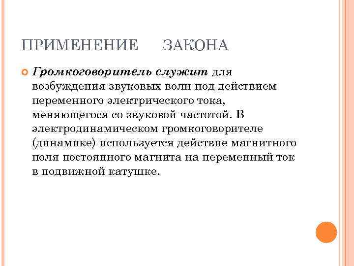 Применение закона ампера громкоговоритель презентация 11 класс