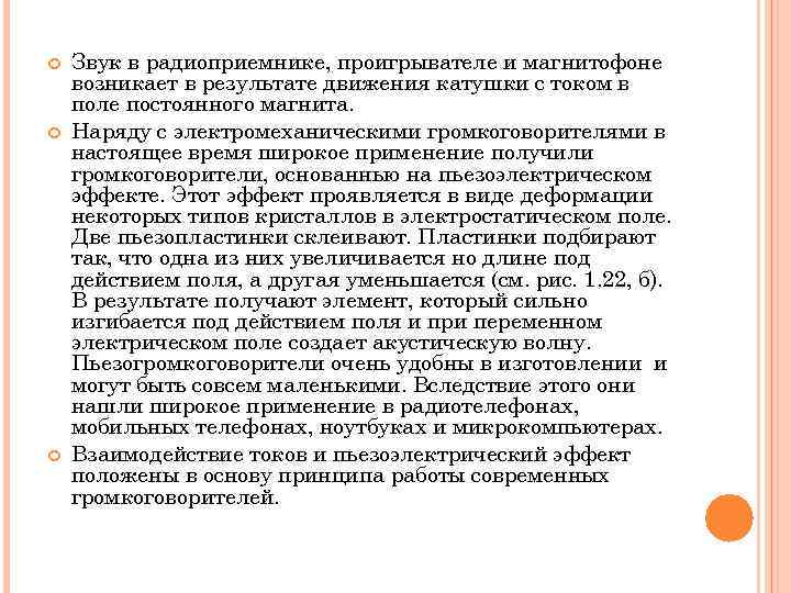  Звук в радиоприемнике, проигрывателе и магнитофоне возникает в результате движения катушки с током