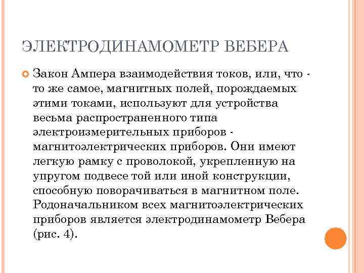ЭЛЕКТРОДИНАМОМЕТР ВЕБЕРА Закон Ампера взаимодействия токов, или, что то же самое, магнитных полей, порождаемых