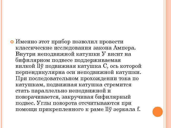  Именно этот прибор позволил провести классические исследования закона Ампера. Внутри неподвижной катушки У
