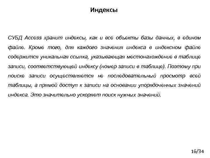 Индексы СУБД Access хранит индексы, как и все объекты базы данных, в едином файле.