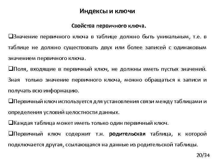 Индексы и ключи Свойства первичного ключа. q. Значение первичного ключа в таблице должно быть