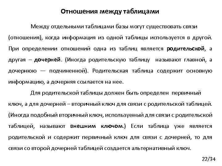 Отношения между таблицами Между отдельными таблицами базы могут существовать связи (отношения), когда информация из