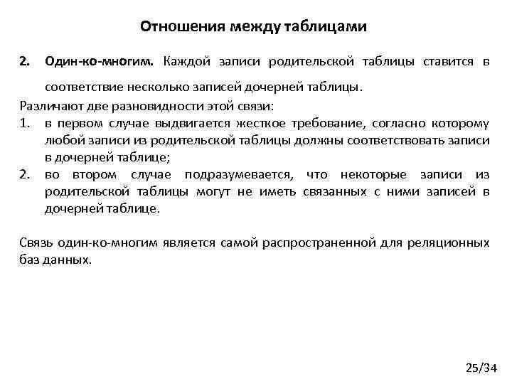 Отношения между таблицами 2. Один-ко-многим. Каждой записи родительской таблицы ставится в соответствие несколько записей