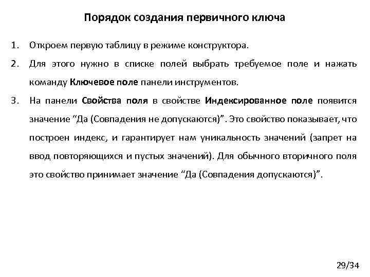 Порядок создания первичного ключа 1. Откроем первую таблицу в режиме конструктора. 2. Для этого