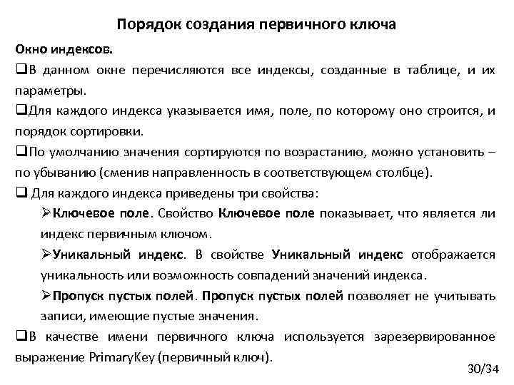 Порядок создания первичного ключа Окно индексов. q. В данном окне перечисляются все индексы, созданные